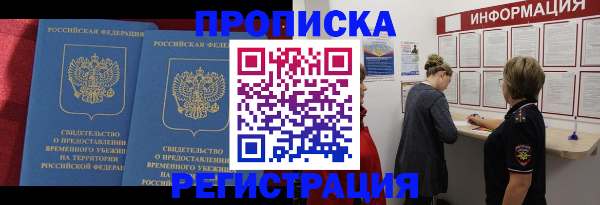 прописка в Хилке